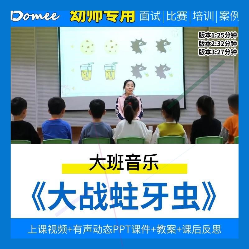 幼儿园优质公开课大班音乐《大战蛀牙虫》ppt课件教案反思视频师