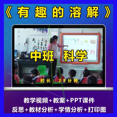 幼儿园优质公开课《有趣的溶解》中班科学实验探索视频教案PPT师