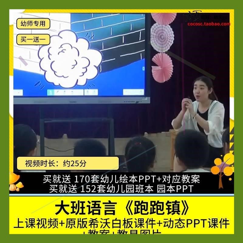 幼儿园优质公开课大班语言《跑跑镇》视频PPT课件教案教学设计师