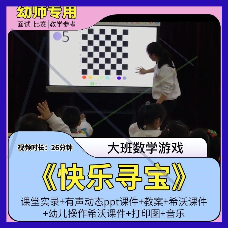 幼儿园优质课公开课大班数学游戏《快乐寻宝》希沃白板课棋盘方位