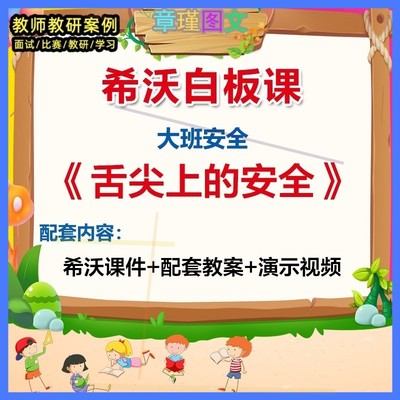 幼儿园大班安全活动《舌尖上的安全》希沃白板课件教案视频。