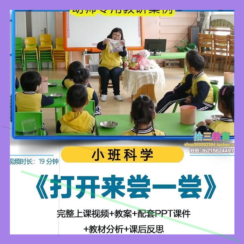 幼儿园小班科学《打开来 尝一尝》视频优质公开课PPT课件活动教案