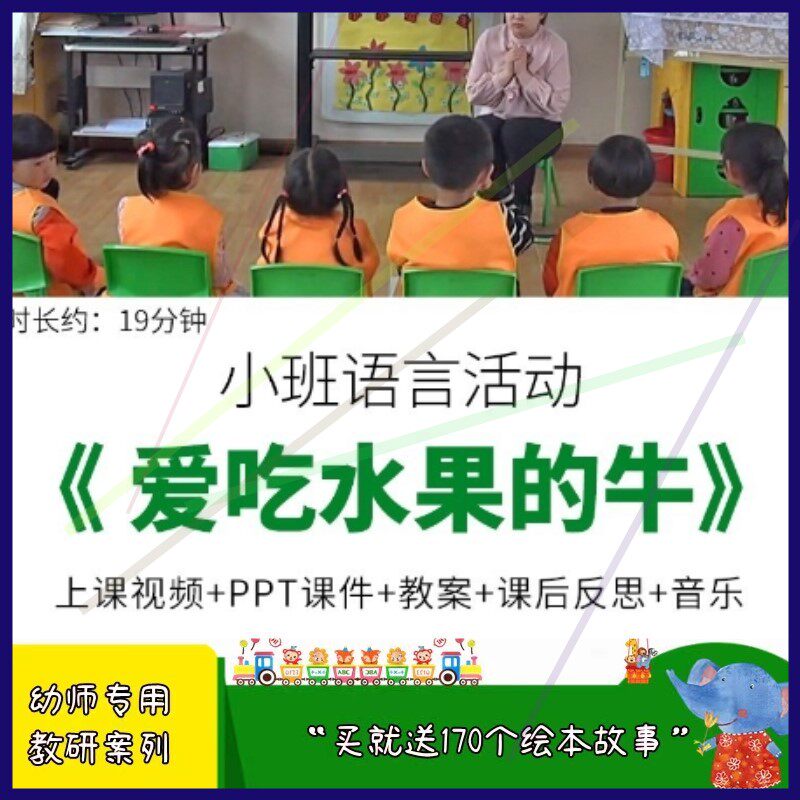 幼儿园优质公开课小班语言绘本《爱吃水果的牛》ppt课件教案反思.