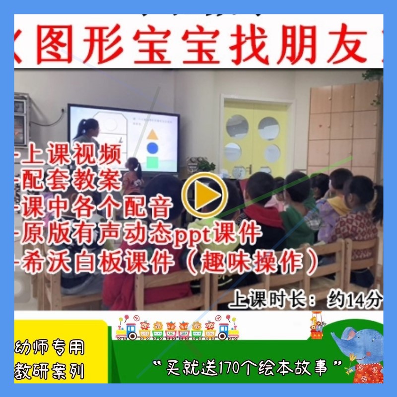 2022幼儿园小班数学图形宝宝找朋友优质公开课教案希沃课件ppt.