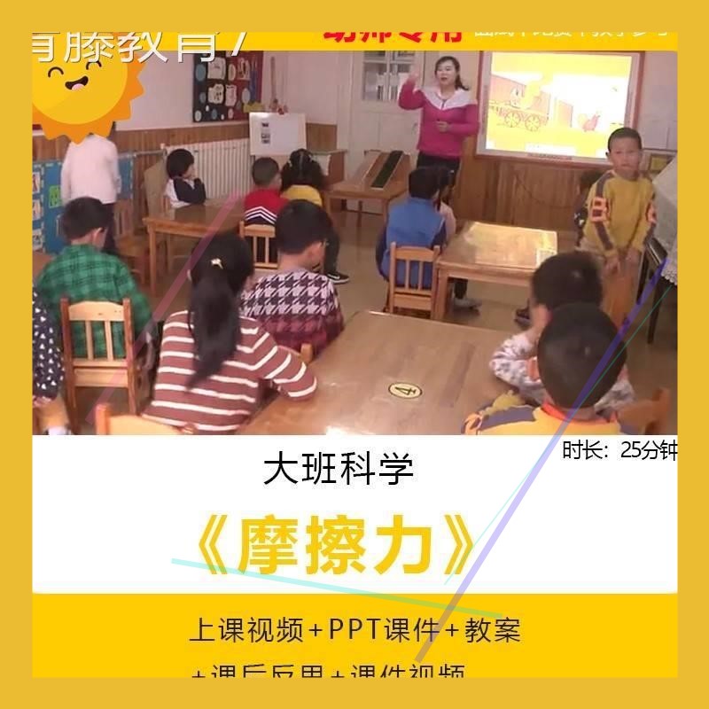 幼儿园幼师教研大班科学活动摩擦力优质公开课教案视频课件ppt师