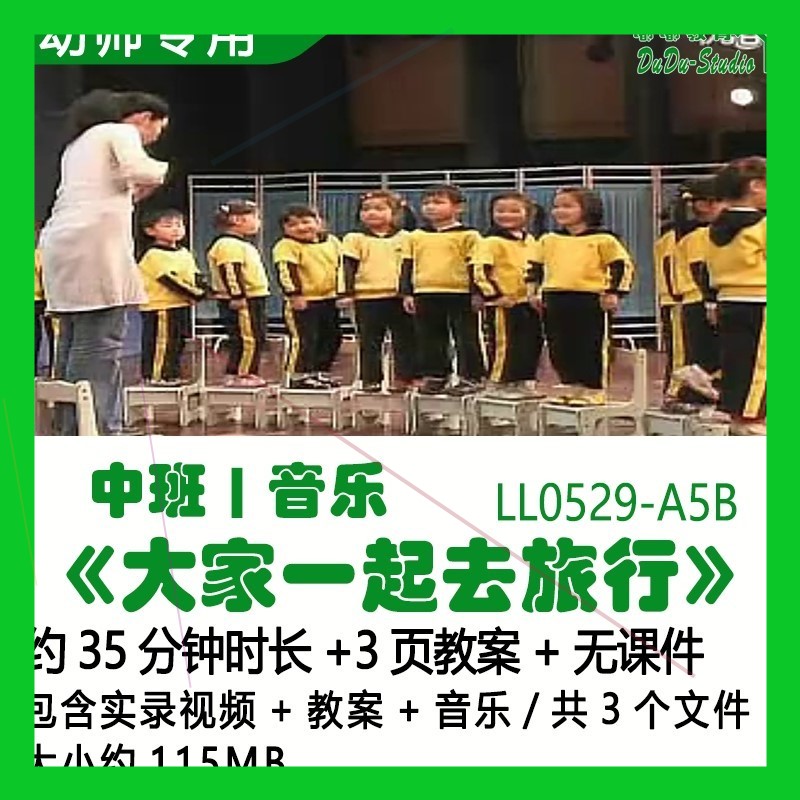 幼儿优质课公开课吴佳瑛获奖中班音乐教案《大家一起去旅行》音乐