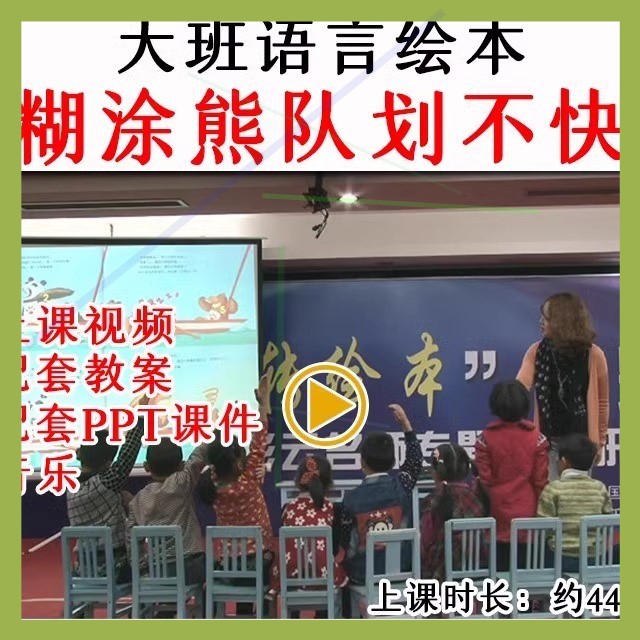 幼儿园优质公开课大班语言绘本糊涂熊队划不快视频教案课件PPT.