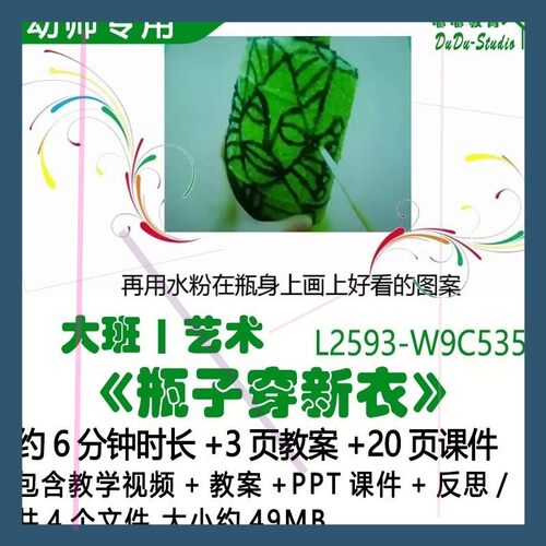 微课幼儿园优质课公开课大班艺术教案PPT课件《瓶子穿新衣》反思