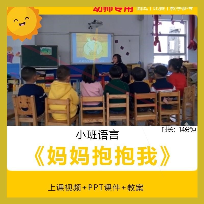 幼儿园小班语言绘本《妈妈抱抱我》优质公开课视频教案课件ppt