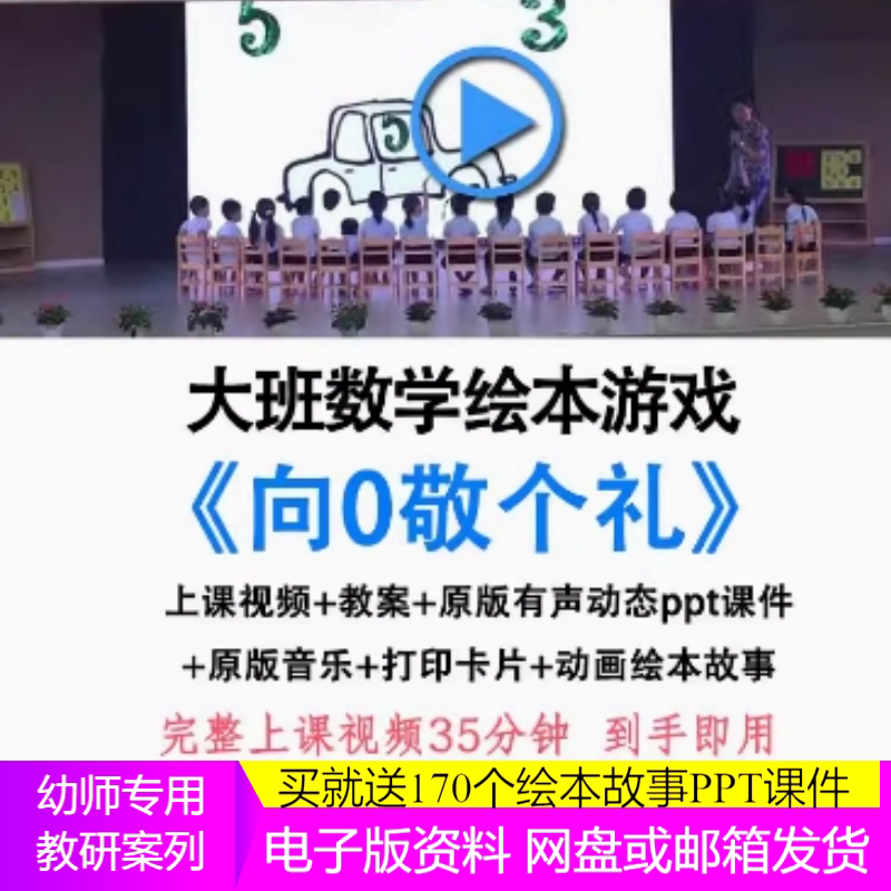 名师幼儿园大班数学优质公开课 向0敬个礼 绘本ppt课件教案认识0