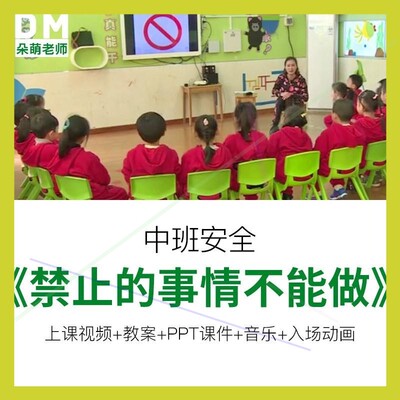 朵幼儿园教师面试比赛优质公开课中班安全教育 禁止的事情不能做