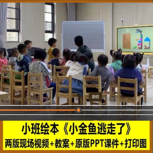 2022幼儿园小班语言阅读绘本《小金鱼逃走了》优质公开课PPT课件