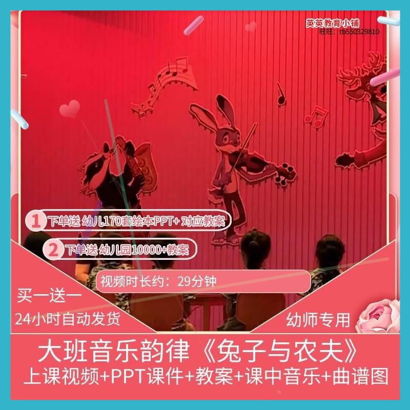 幼儿园优质课大班音乐韵律《兔子与农夫》视频公开课课件ppt教案