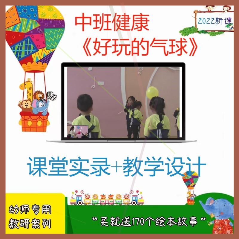 2019幼儿园优质课中班健康《好玩的气球》视频公开课活动教案反思