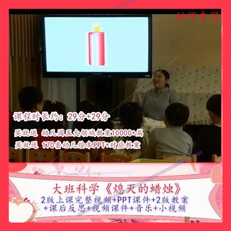 幼儿园优质课大班科学《熄灭的蜡烛》公开课视频PPT课件教学教案