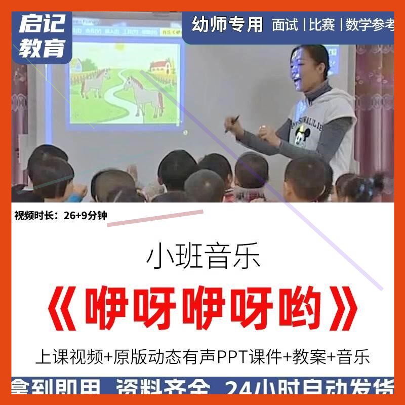 幼儿园优质公开课小班音乐《咿呀咿呀哟》教学视频PPT课件教案.师