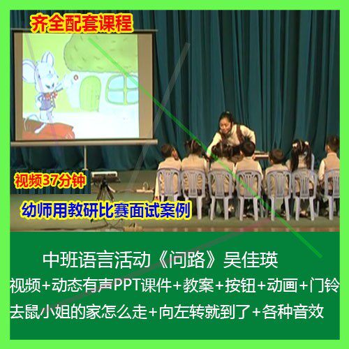 2022课件PPT动画详案幼儿园中班语言《问路》吴佳瑛公开课优质课
