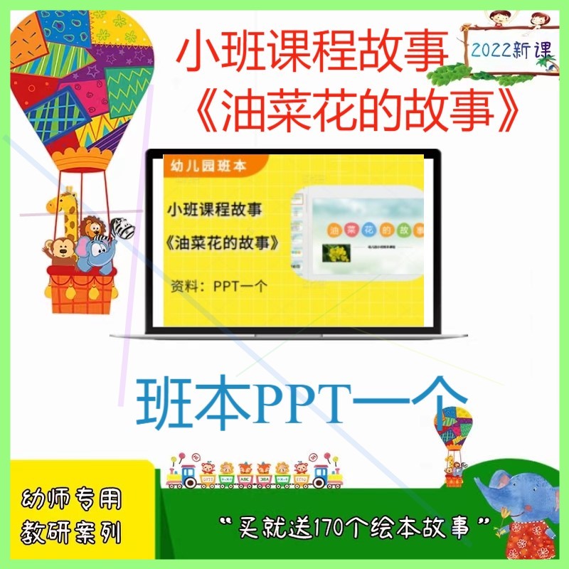 幼儿园幼师小班课程故事《油菜花的故事》优质班本化课程PPT课件