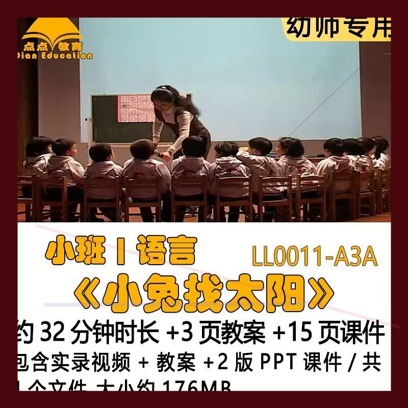 幼儿园吴佳瑛优质课教案2版PPT课件公开课小班语言《小兔找太阳》