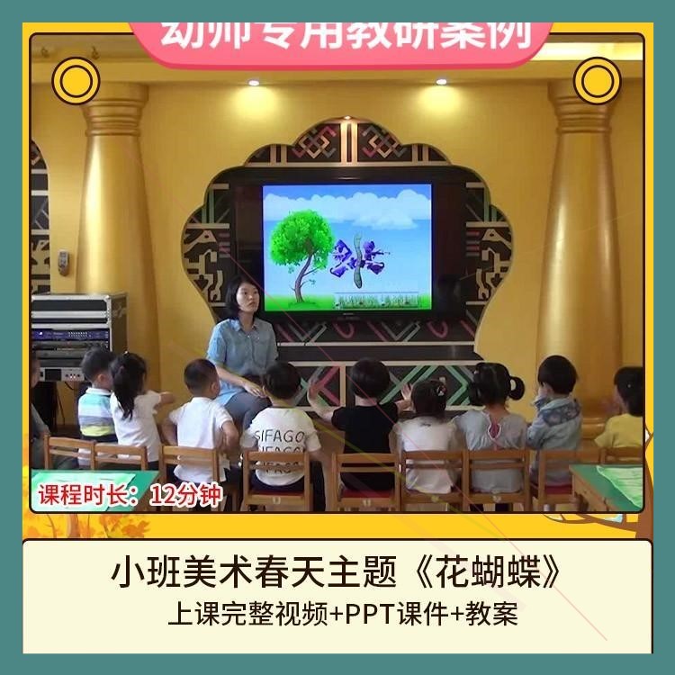 幼儿园优质课小班美术春天主题《花蝴蝶》公开课视频PPT课件教案