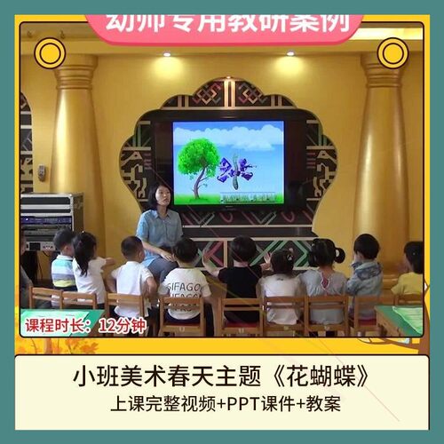 幼儿园优质课小班美术春天主题《花蝴蝶》公开课视频PPT课件教案