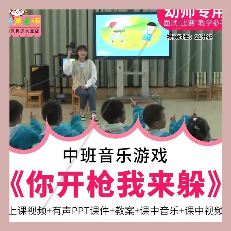 幼儿园教师面试比赛培训优质公开课中班音乐游戏《你开枪我来躲》