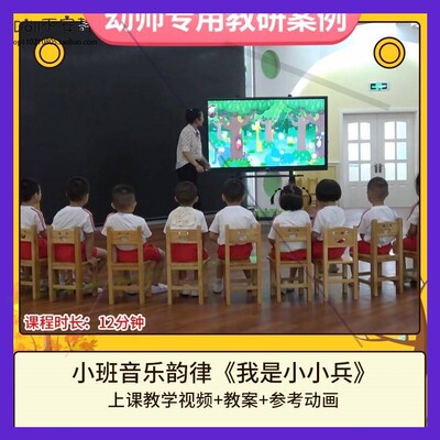 幼儿园优质课小班音乐韵律《我是小小兵》视频公开课教案动画师用