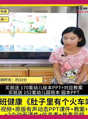 幼儿园优质公开课大班健康绘本肚子里有个火车站视频PPT课件教案.