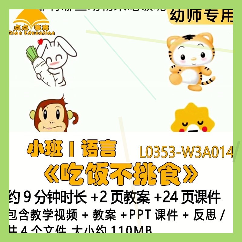 新课微课幼儿园语言优质课小班公开课教案课件《吃饭不挑食》反思