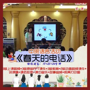 幼儿园优质公开课中班语言活动《春天的电话》视频PPT课件教案.师
