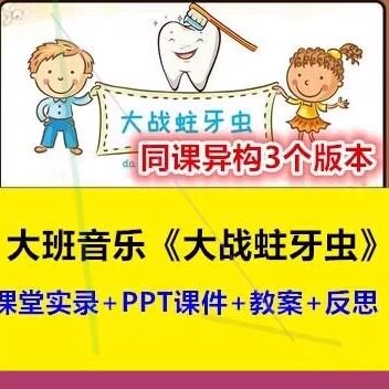 幼儿园优质课幼师用教研公开课例大班音乐《大战蛀牙虫》同课异构