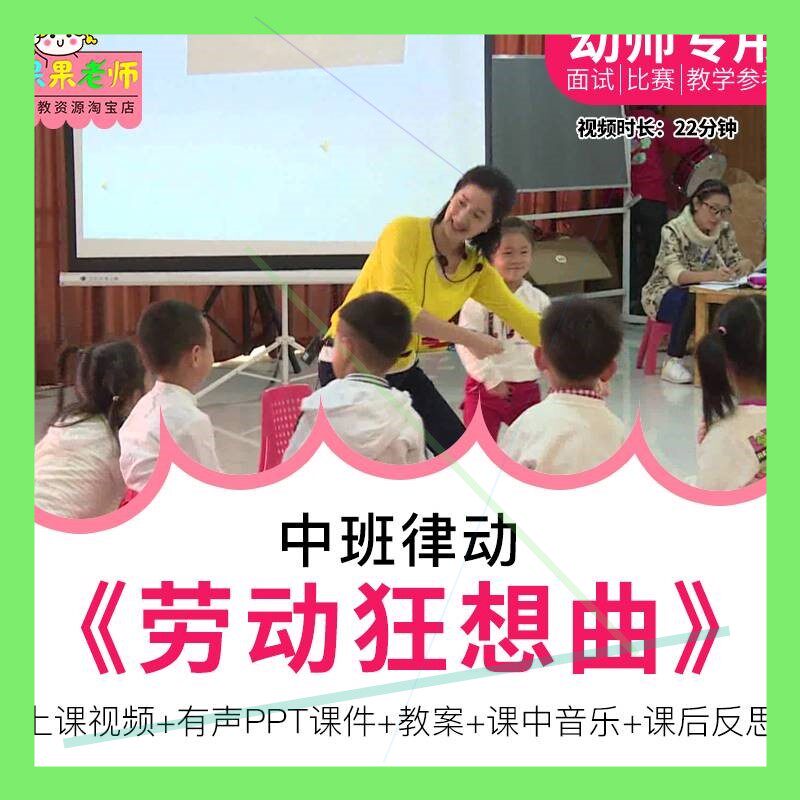 幼儿园教师面试比赛培训优质公开课资料中班律动《劳动狂想曲》师