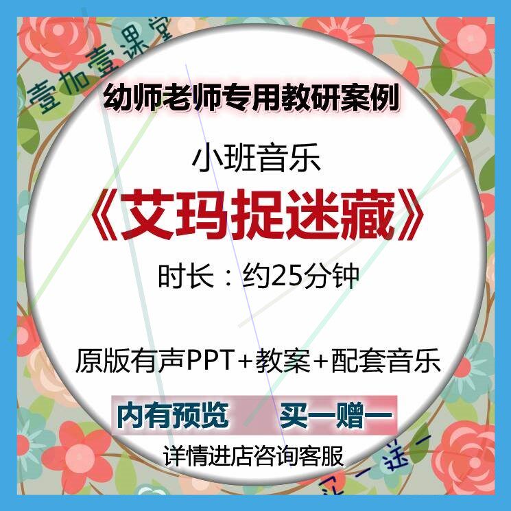 幼师专用优质公开课例 小班音乐《艾玛捉迷藏》视频 教案 ppt课件