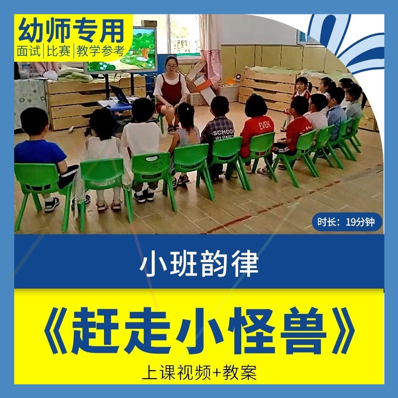 幼儿园教师面试比赛培训考编优质公开课资料小班韵律赶走小怪兽。-封面