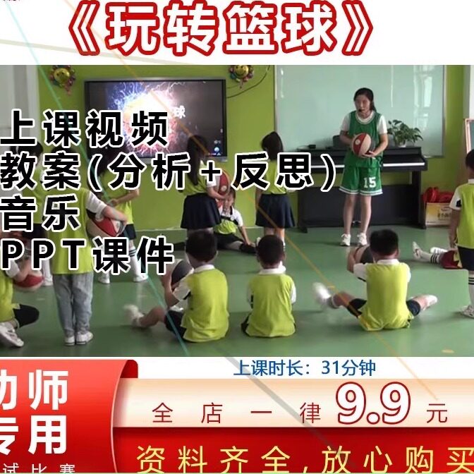 幼儿园优质课中班体育《玩转篮球》视频公开课教案师课件ppt教案