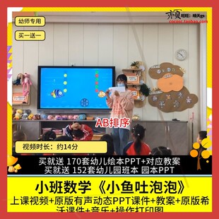 幼儿园优质公开课小班数学《小鱼吐泡泡》视频PPT课件希沃教案师