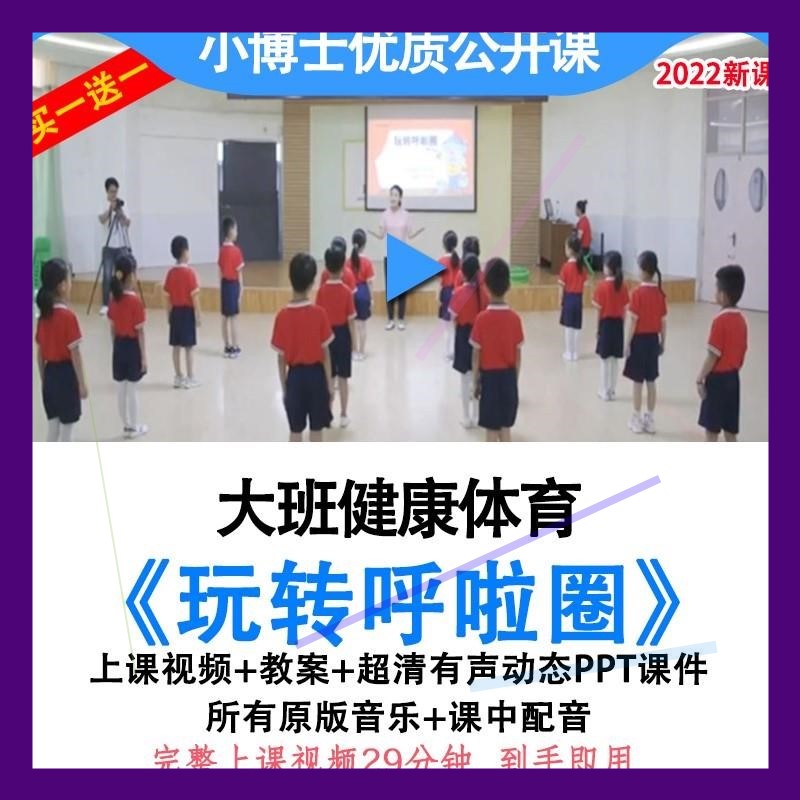 幼儿园优质课大班健康体育《玩转呼啦圈》公开课户外教案ppt课件