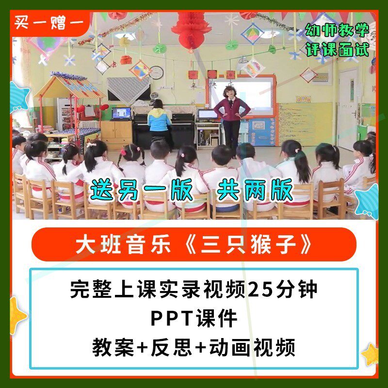 幼儿园公开课师用优质课大班音乐歌曲 三只猴子 视频 ppt课件教案