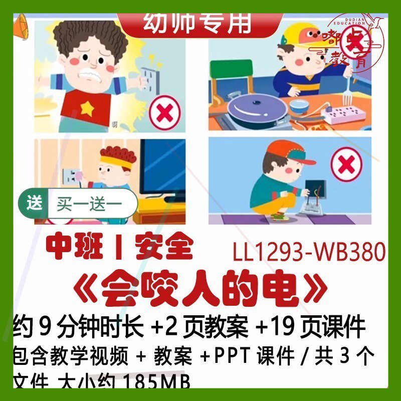 微课幼儿园优质课中班安全教案ppt课件获奖公开课《会咬人的电》