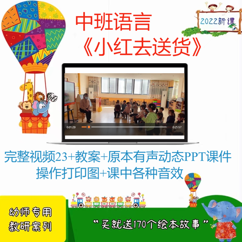 2024幼儿园中班语言绘本小红去送货示范优质课公开课教案课件ppt