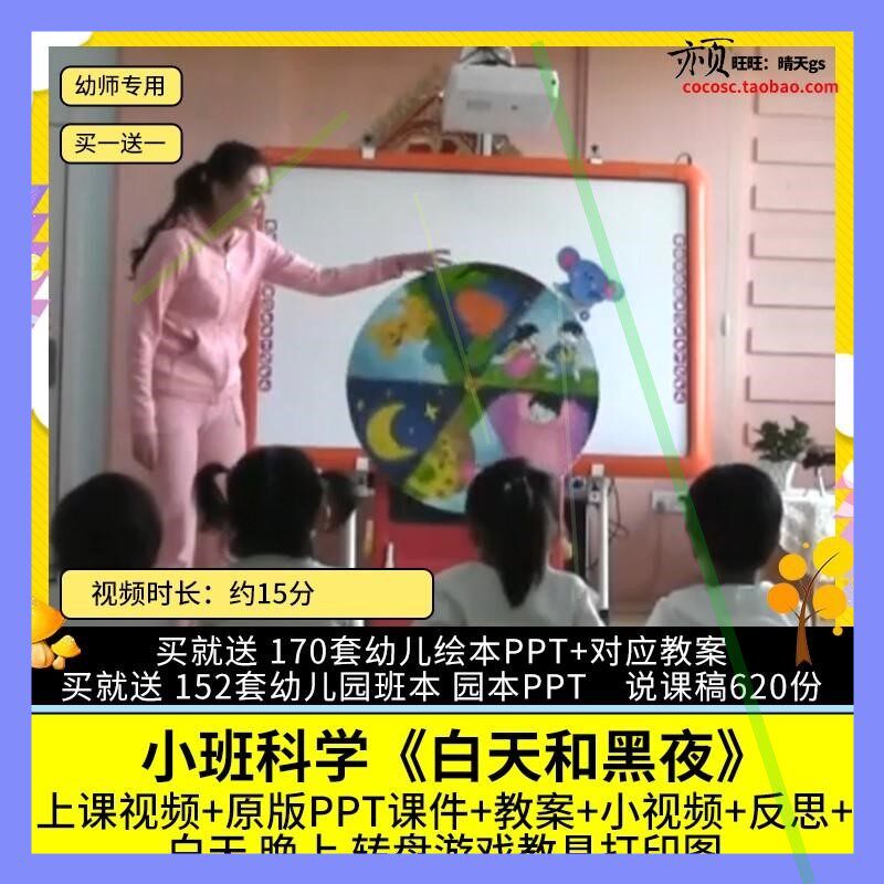 幼儿园优质公开课小班科学《白天和黑夜》视频PPT课件教案示范课