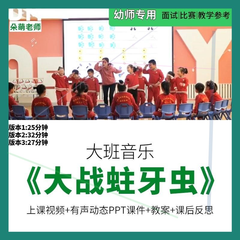 幼儿园优质公开课大班音乐《大战蛀牙虫》ppt课件教案反思视频