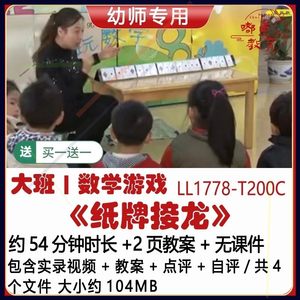 新幼儿园优质课大班数学游戏教案获奖公开课《纸牌接龙》点评自评