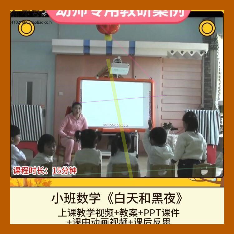 幼儿园优质公开课小班数学《白天和黑夜》视频PPT课件PPT教案动画