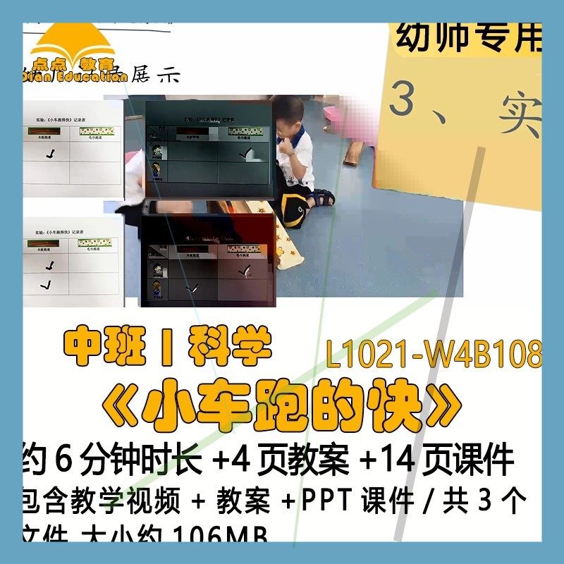 微课幼儿园优质课公开课获奖中班科学教案PPT课件《小车跑的快》