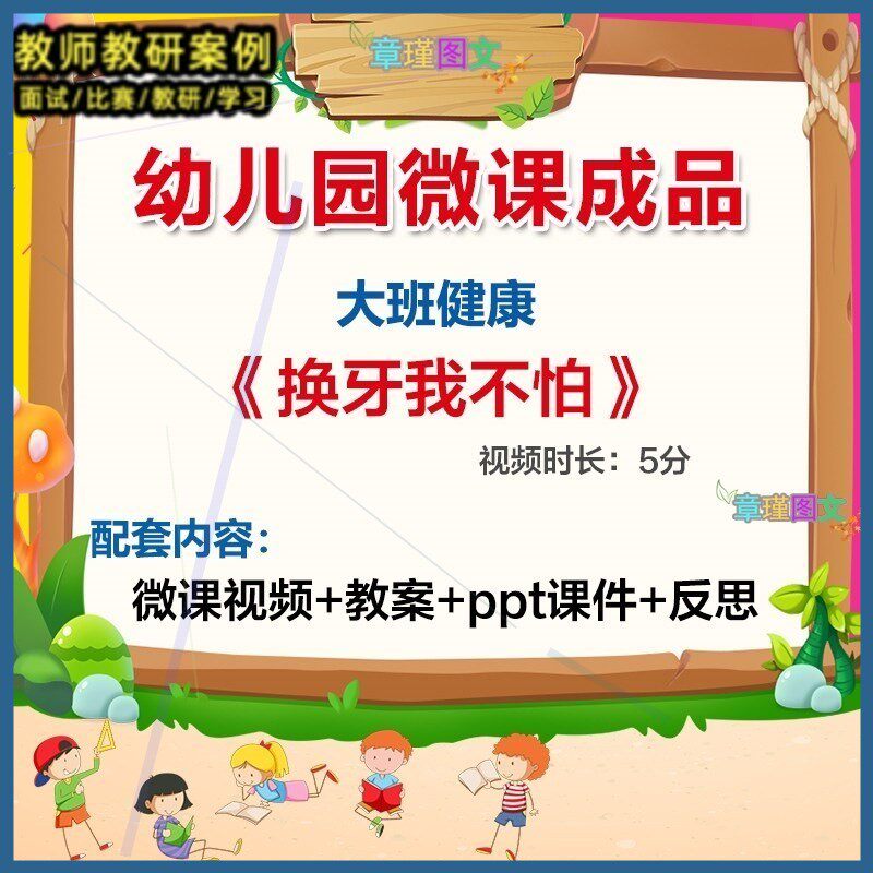 幼儿园微课大班健康《换牙我不怕》优质课视频ppt课件教案.