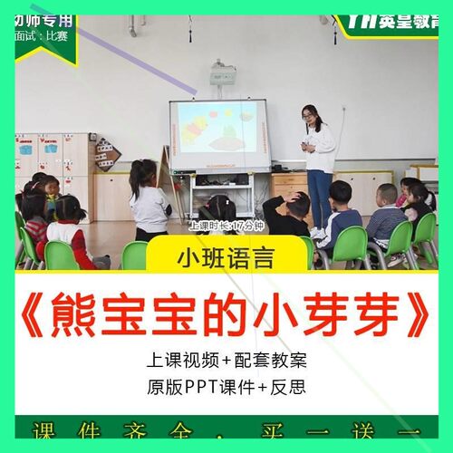 幼儿园小班语言春天熊宝宝的小芽芽优质公开课视频教案ppt课件师