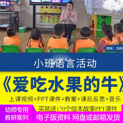 小班语言《爱吃水果的牛》幼儿园优质课公开课视频教案课件PPT师