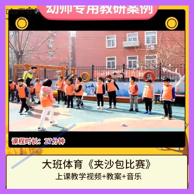 幼儿园优质课大班体育活动《夹沙包比赛》公开课视频教案教学设计