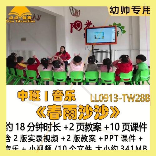 幼儿园春天节优质2版教案PPT课件中班音乐《春雨沙沙》音乐小视频